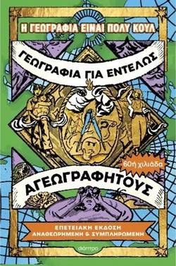 Γεωγραφία για εντελώς αγεωγράφητους (Επετειακή έκδοση, αναθεωρημένη και συμπληρωμένη) - Η γεωγραφία είναι πολύ κουλ