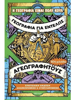 Γεωγραφία για εντελώς αγεωγράφητους (Επετειακή έκδοση, αναθεωρημένη και συμπληρωμένη) - Η γεωγραφία είναι πολύ κουλ