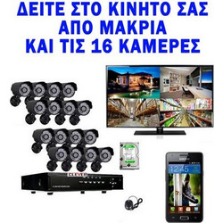 Καταγραφικό DVR 16 καμερών με ανίχνευση κίνησης ελληνικό μενού δικτυακό + 16 κάμερες νυχτός + 1 ΤΒ σκληρό δίσκο