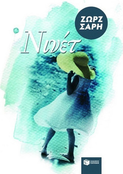Νινέτ