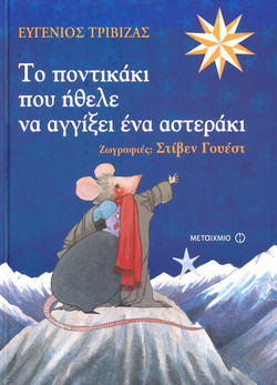 Το ποντικάκι που ήθελε να αγγίξει ένα αστεράκι