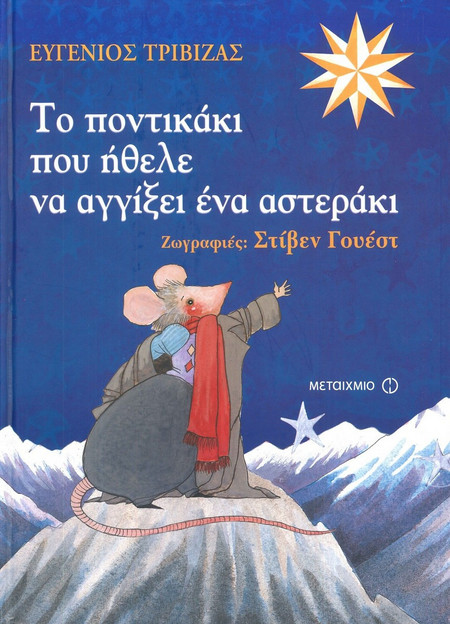 Το ποντικάκι που ήθελε να αγγίξει ένα αστεράκι