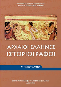 Αρχαίοι Έλληνες ιστοριογράφοι Α΄ γενικού λυκείου