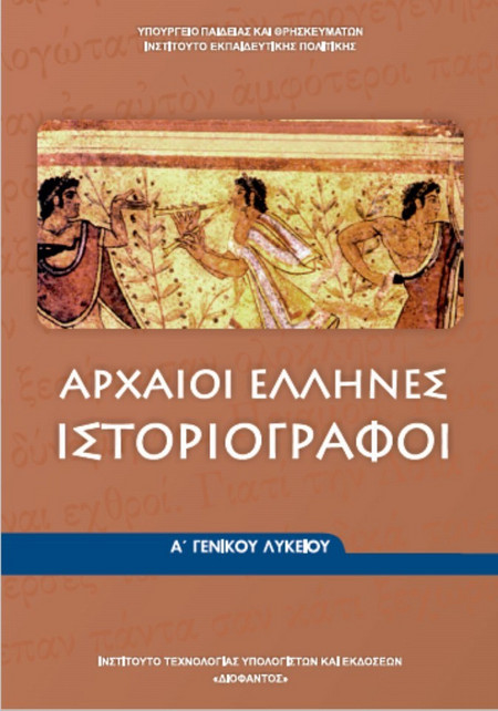Αρχαίοι Έλληνες ιστοριογράφοι Α΄ γενικού λυκείου