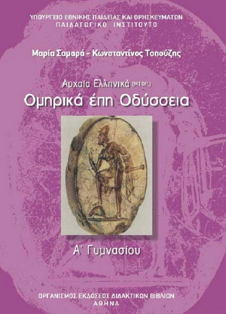 Ομηρικά έπη Οδύσσεια Α΄ γυμνασίου