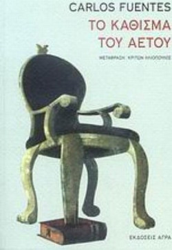 Το Κάθισμα του Αετού