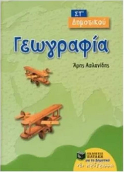 Γεωγραφία ΣΤ΄ δημοτικού
