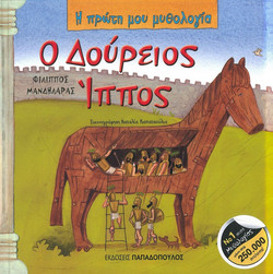 Ο Δούρειος Ίππος - Τρωικός Πόλεμος: Μέρος δ΄