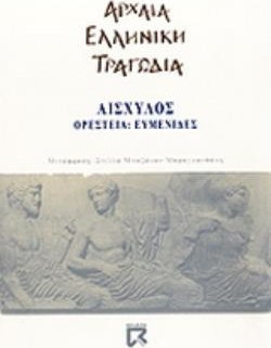 Ορέστεια. Ευμενίδες