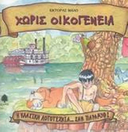 Χωρίς οικογένεια