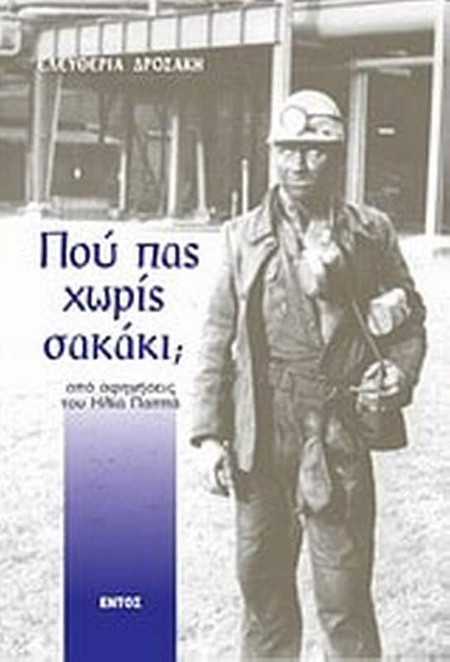 Πού πας χωρίς σακάκι;