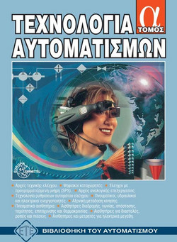 Τεχνολογία αυτοματισμών