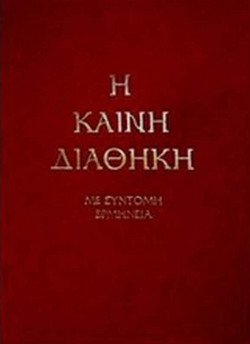 Η Καινή Διαθήκη - Με σύντομη ερμηνεία (στη δημοτική)