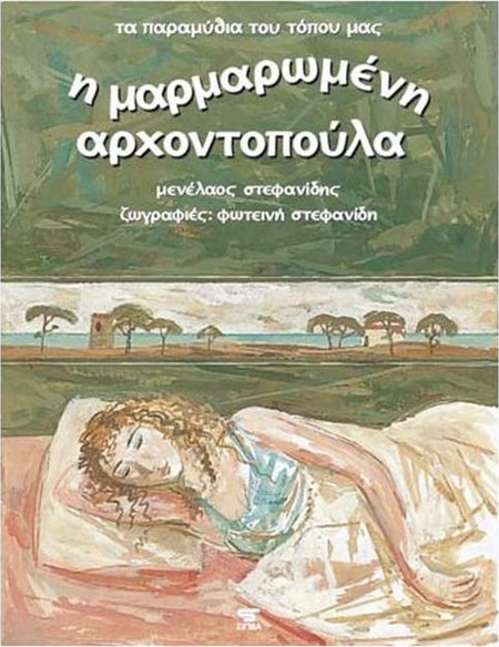 Η μαρμαρωμένη αρχοντοπούλα