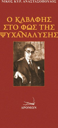 Ο Καβάφης στο φως της Ψυχανάλυσης
