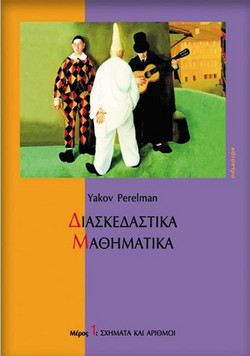 Διασκεδαστικά μαθηματικά (Μέρος 1)