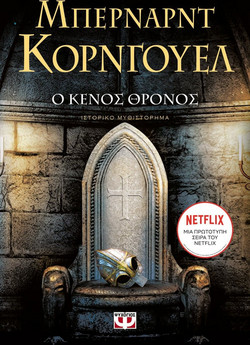 Ο κενός θρόνος