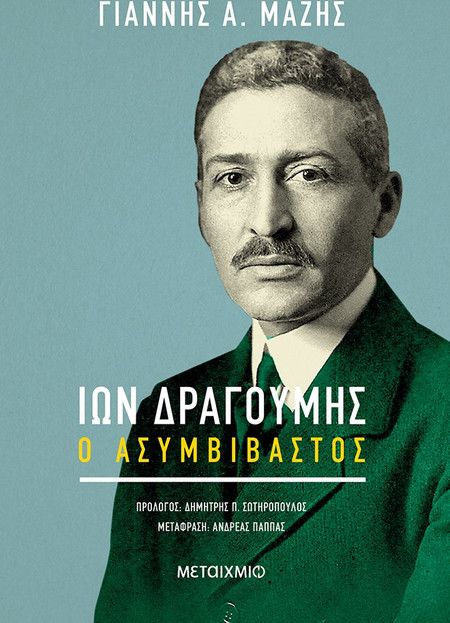 Ίων Δραγούμης: Ο ασυμβίβαστος