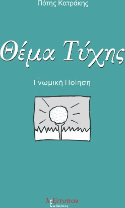 Θέμα Τύχης
