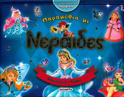 Τρισδιάστατα παραμύθια με Νεράιδες