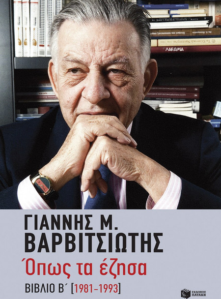 Όπως τα έζησα (1981-1993)