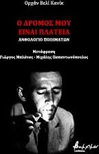 Ο δρόμος μου είναι πλατεία