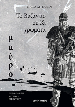 Το Βυζάντιο σε έξι χρώματα: Μαύρο