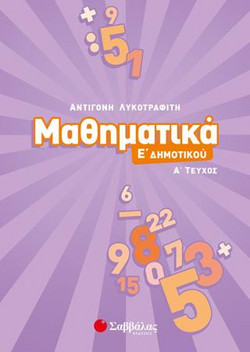Μαθηματικά Ε’ Δημοτικού α’ τεύχος