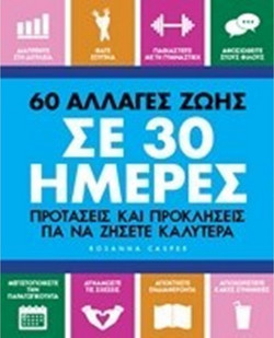 60 αλλαγές ζωής σε 30 ημέρες