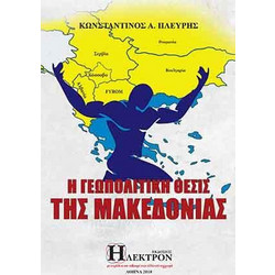 Η γεωπολιτική θέσις της Μακεδονίας