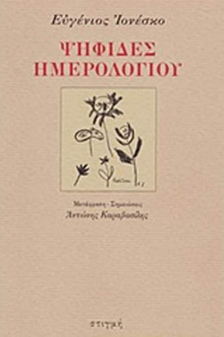 Ψηφίδες ημερολογίου