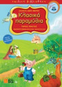 Κλασικά παραμύθια