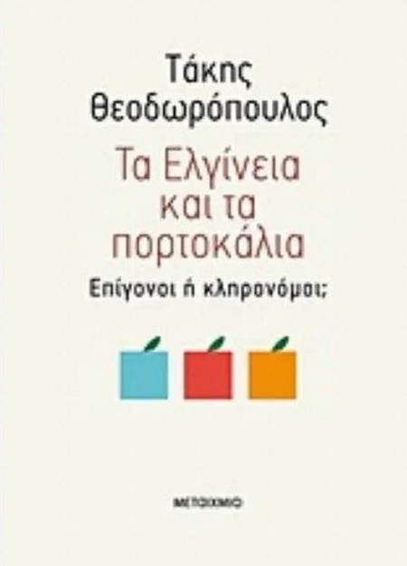 Τα Ελγίνεια και τα πορτοκάλια