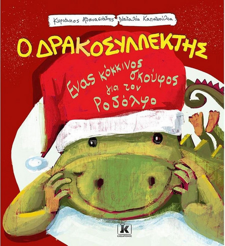 Ένας κόκκινος σκούφος για τον Ροδόλφο - Ο Δρακοσυλλέκτης