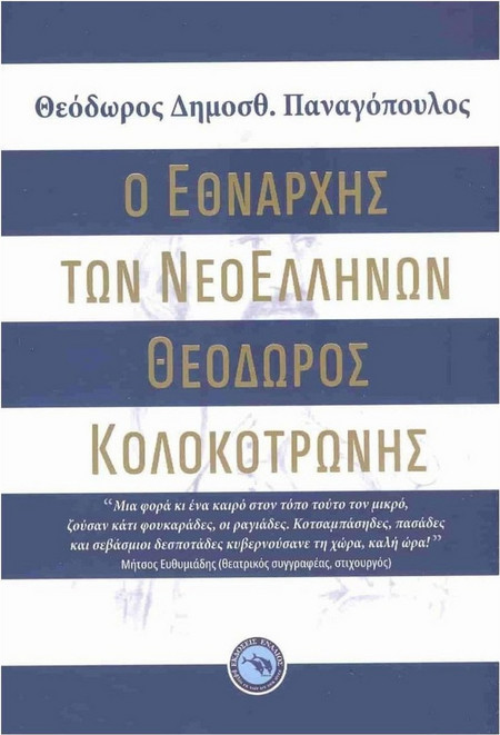 Ο Εθνάρχης των ΝεοΕλλήνων Θεόδωρος Κολοκοτρώνης