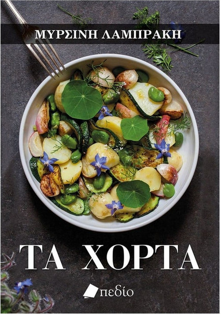 Τα Χόρτα