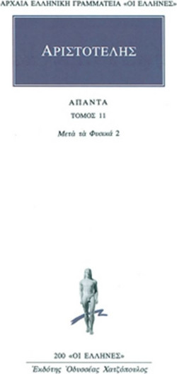 Άπαντα 11 - Των μετά τα φυσικά Ε, Ζ, Η, Θ, Ι