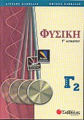 Φυσική Γ΄ λυκείου - Θετικής και τεχνολογικής κατεύθυνσης