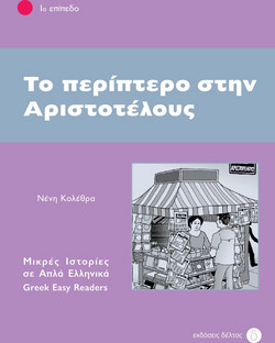Το περίπτερο στην Αριστοτέλους