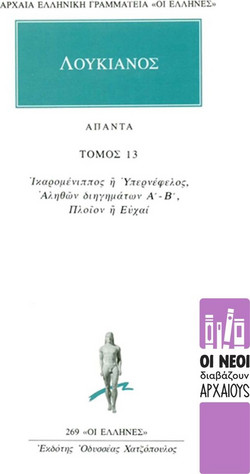 Άπαντα 13 - Ικαρομένιππος ή Υπερνέφελος, Αληθών διηγημάτων Α και Β, Πλοίον ή Ευχαί