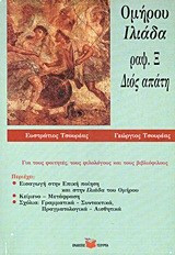 Ομήρου Ιλιάδα - Ραψωδία Ξ: Διός απάτη