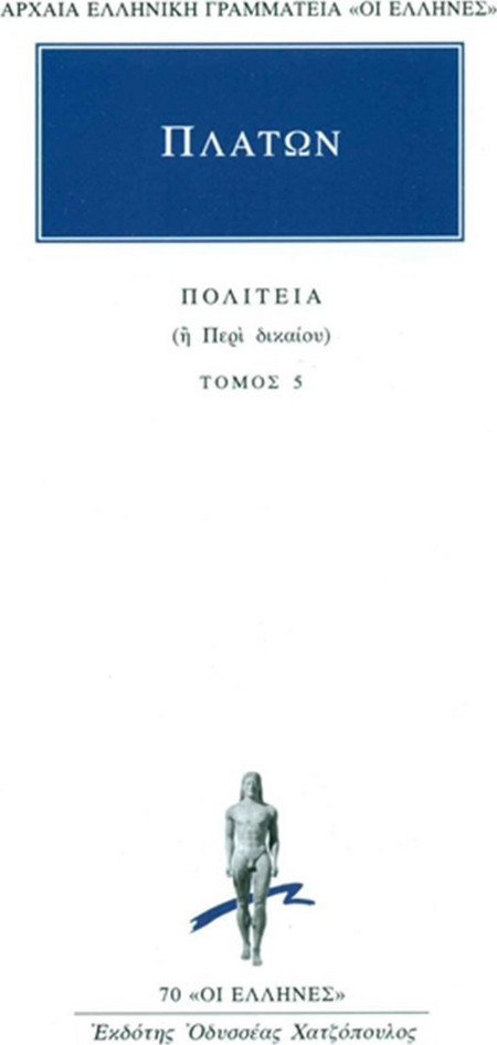 Πολιτεία - ή περί δικαίου (βιβλία ένατο-δέκατο)