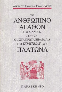 Το ανθρώπινο αγαθόν στο διάλογο Γοργία και στα πρώτα βιβλία Α-Δ της Πολιτείας του Πλάτωνα