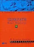 Ισοκράτη περί ειρήνης Β΄ ενιαίου λυκείου - Θεωρητική κατεύθυνση: Ρητορικά κείμενα