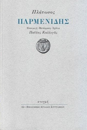 Παρμενίδης