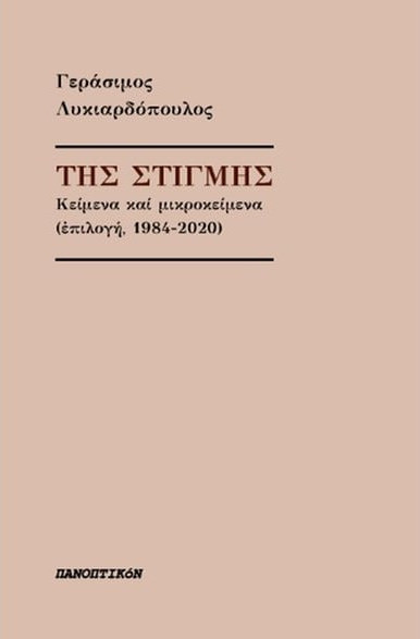 Της στιγμής