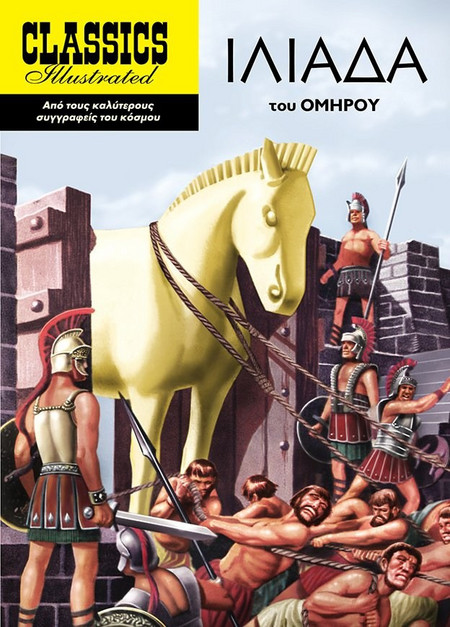 Ιλιάδα - Classics Illustrated