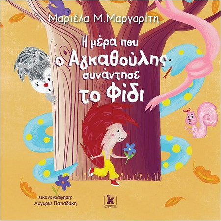 Η μέρα που ο Αγκαθούλης συνάντησε το Φίδι