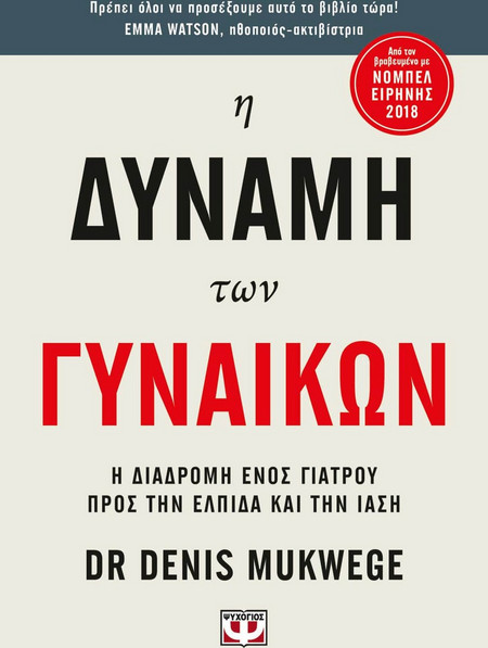 Η δύναμη των γυναικών