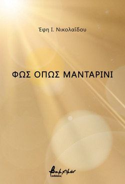 Φως όπως μανταρίνι